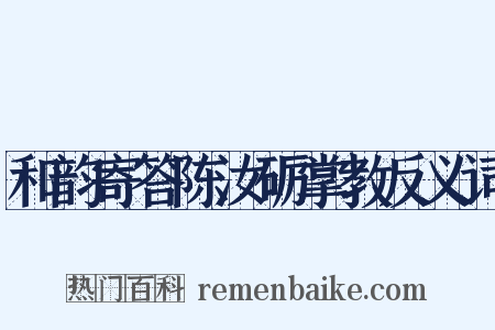 和韵寄答陈汝砺掌教反义词是什么意思的图片